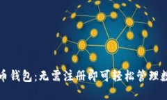 加密货币钱包：无需注册
