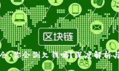 虚拟币爆仓：你会倒欠钱