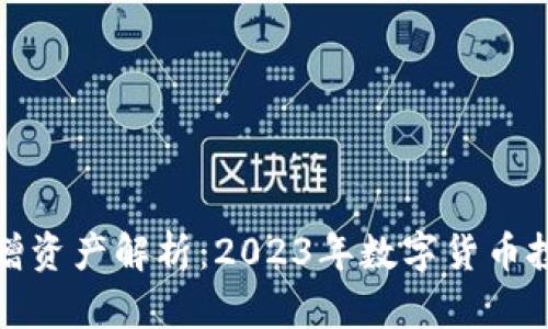 TP钱包新增资产解析:2023年数字货币投资新趋势