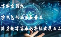 数字加密钱包是用于存储