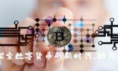im钱包1.0：探索数字货币的
