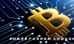 火网全球交易平台——全