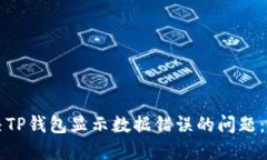 如何解决TP钱包显示数据错