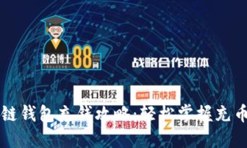 区块链钱包充钱攻略：轻松掌握充币技巧