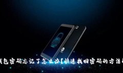 TP钱包密码忘记了怎么办？