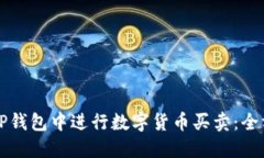 如何在TP钱包中进行数字货