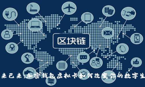未来已来:加密钱包虚拟卡如何改变你的数字生活