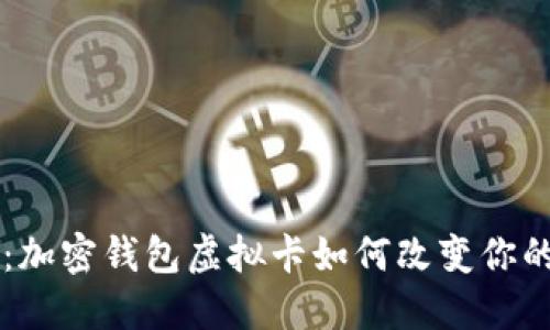 未来已来:加密钱包虚拟卡如何改变你的数字生活