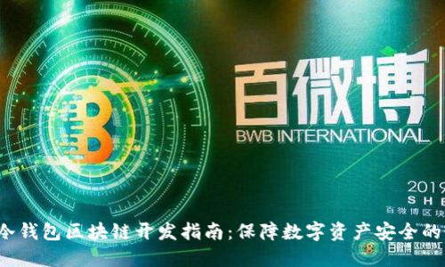 2023年冷钱包区块链开发指南:保障数字资产安全的最佳实践