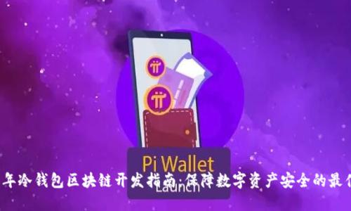 2023年冷钱包区块链开发指南:保障数字资产安全的最佳实践