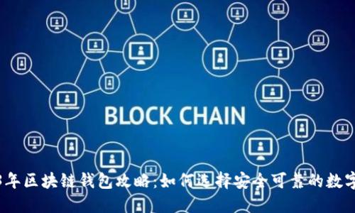 2023年区块链钱包攻略:如何选择安全可靠的数字钱包