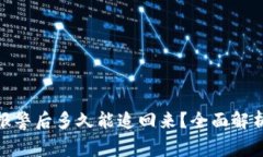 数字币被骗报警后多久能