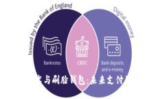 区块链技术与刷脸钱包：