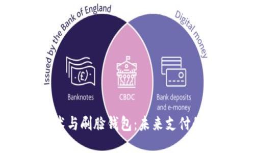 区块链技术与刷脸钱包:未来支付的无限可能