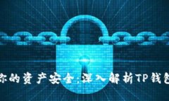 如何保障你的资产安全：