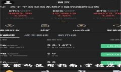 2023年区块链浏览器的使用