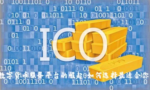 2023年数字货币服务平台的崛起:如何选择最适合你的交易所