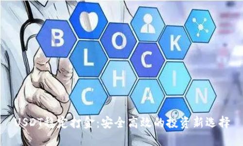 USDT稳定打金：安全高效的投资新选择