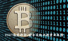USDT稳定打金：安全高效的