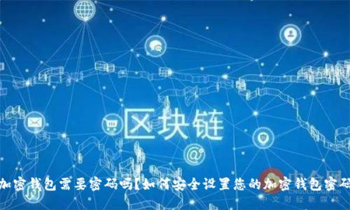 加密钱包需要密码吗？如何安全设置您的加密钱包密码