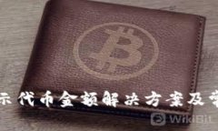 TP钱包未显示代币金额解决