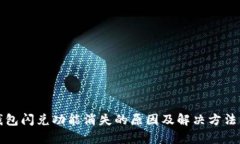 TP钱包闪兑功能消失的原因