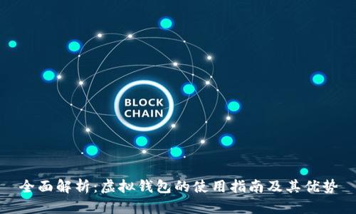 全面解析:虚拟钱包的使用指南及其优势