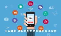 全面解析：虚拟钱包的使