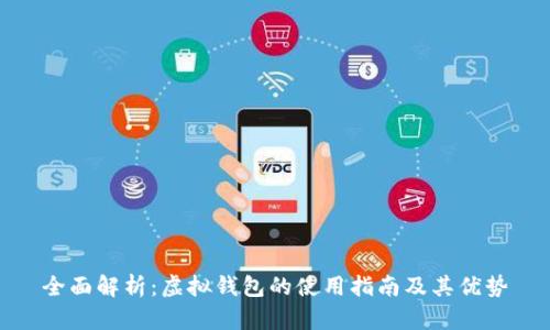全面解析:虚拟钱包的使用指南及其优势