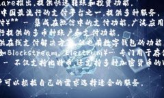 以下是一些流行的数字钱