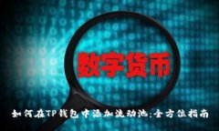 如何在TP钱包中添加流动池