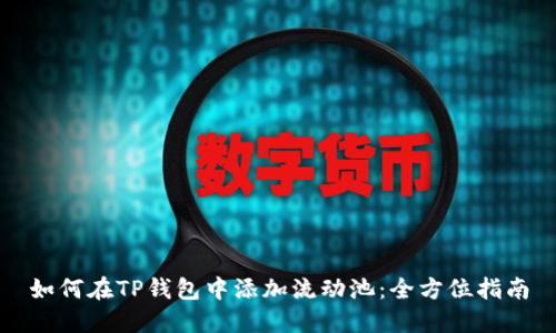 如何在TP钱包中添加流动池:全方位指南