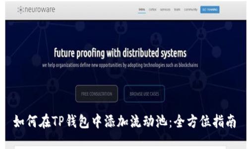 如何在TP钱包中添加流动池:全方位指南