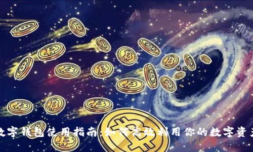 数字钱包使用指南：如何高效利用你的数字资产