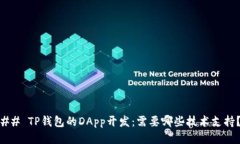 ## TP钱包的DApp开发：需要