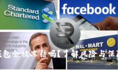 加密钱包会被冻结吗？了