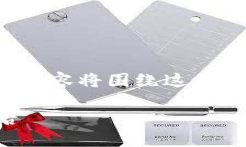 下面是关于“区块链钱包技术框架图”的文章大纲，内容将围绕这个主题进行详细探讨，并添加感官细节以增强真实感。

区块链钱包技术框架图：解密数字资产安全的背后