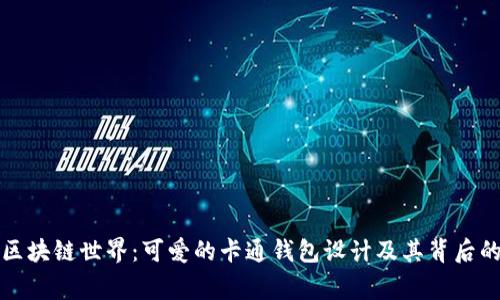 “探索区块链世界：可爱的卡通钱包设计及其背后的故事”