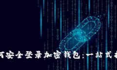 如何安全登录加密钱包：