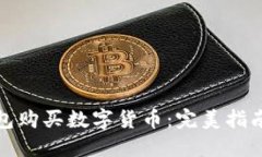 如何在TP钱包购买数字货币