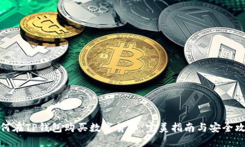 如何在TP钱包购买数字货币：完美指南与安全攻略