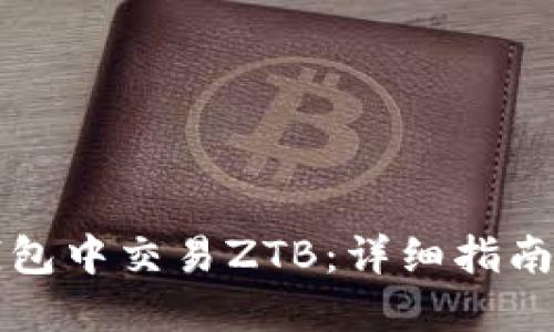 如何在TP钱包中交易ZTB：详细指南与实用技巧
