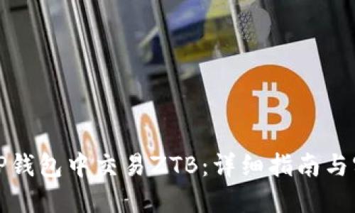 如何在TP钱包中交易ZTB：详细指南与实用技巧