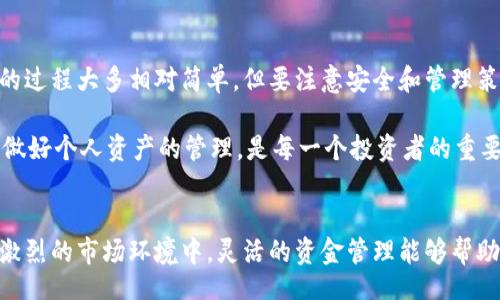 ulaso
区块链钱包如何开子账户？全面解析与实用指南
/ulaso

区块链钱包, 子账户, 加密货币, 钱包管理
/guanjianci

引言
在如今数字货币盛行的时代，区块链钱包成为了每个投资者的必备工具。随着加密资产的逐渐增多，管理多个资产变得日益重要。而开设子账户则是一个高效且实用的解决方案。本文将深入探讨区块链钱包的子账户开设流程、优势和潜在的应用情境，帮助大家在区块链世界中游刃有余。

什么是区块链钱包？
区块链钱包是一种数字工具，用于存储和管理加密货币。它不仅是资产的保护伞，还充当着用户与区块链交易的桥梁。钱包可以是软件的形式存在于用户的手机或电脑中，也可以是硬件设备，提供更高的安全性。对于每位投资者来说，选择合适的钱包至关重要。

区块链钱包的类型
区块链钱包主要分为以下几类：
ul
listrong冷钱包：/strong离线存储资产，安全性极高，适合长期投资。/li
listrong热钱包：/strong在线钱包，方便易用，适合频繁交易。/li
listrong硬件钱包：/strong物理设备，兼具冷钱包的安全和热钱包的便利。/li
listrong软件钱包：/strong应用程序形式，具备良好的用户体验。/li
/ul

子账户的定义及用途
子账户是指在同一个主账户下，划分出多个独立的账户，它们可以独立管理，无需额外的注册。这种结构允许用户根据不同的资产、交易目的或风险管理进行分类，提高了整体的管理效率。

开设区块链钱包子账户的必要性
使用子账户的主要理由包括：
ul
listrong资产分隔：/strong将不同的投资或交易划分到各自的子账户中，以减少风险。/li
listrong管理公式：/strong提供更清晰的资产管理视图，便于监控和评估投资表现。/li
listrong便于操作：/strong在进行交易时，可以快速切换账户，提升交易效率。/li
listrong便于团队协作：/strong对于企业型投资，可以轻松分配和管理团队的不同资产。/li
/ul

如何在区块链钱包中开设子账户
以下是一般情况下开设子账户的步骤，以某种流行的区块链钱包为例进行说明：

h4步骤一：选择钱包平台/h4
首先，您需要选择一个支持子账户功能的区块链钱包。例如，某些热门钱包如Binance、Coinbase和Trust Wallet等，均提供此类功能。选择时应考虑其安全性、用户界面及社区评价。

h4步骤二：注册和验证/h4
在选定钱包平台后，您需注册一个主账户，并完成身份验证过程，这通常包括输入电子邮件、手机号码以及提供身份证明等。

h4步骤三：进入子账户管理界面/h4
完成注册后，登录您的主账户，找到钱包或账户管理选项。不同平台的界面可能有所不同，所以需要仔细寻找“子账户”相关的选项。

h4步骤四：创建子账户/h4
点击创建子账户，通常需要您输入账户名称以及选择相关的货币种类。这个过程相对简单，只需根据提示完成即可。

h4步骤五：确认并管理子账户/h4
创建成功后，您可以在主账户界面中查看所有子账户。在此处，还可以设置转账、交易限制以及其他管理功能。

开设子账户的注意事项
开设子账户虽然便利，但也有一些注意事项：
ul
listrong安全：/strong确保您的主账户安全，建议开启双重验证。/li
listrong交易费用：/strong了解每个子账户的交易费用政策，以免在使用中产生不必要的开支。/li
listrong管理策略：/strong合理规划子账户的使用，避免出现资产混乱。/li
/ul

使用场景
以下是一些开设子账户的具体场景，能够帮助您更好地理解其实际应用。

h4场景一：个人资产管理/h4
小李是一位热衷于投资的年轻人，他使用一个区块链钱包保存自己的加密资产。为了便于管理，他为每种加密货币（比特币、以太坊和瑞波币）开设了独立的子账户。这样，他能够清晰查看各个资产的增长情况，并根据市场情况快速做出调整。

h4场景二：团队合作/h4
某科技初创公司使用区块链钱包进行融资，他们决定在主账户下设置不同的子账户，分别用于工资支付、项目资金和市场营销预算。每位负责人有权限管理相对应的子账户，这样不仅提高了工作效率，还能清楚了解各项资金的流动情况。

h4场景三：风险管理/h4
张女士是一位注重风险管理的投资者，开设多个子账户让她可以在不同的账户中配置不同的投资组合。当市场波动时，她可以及时调配各个账户中的资产，而不必担心整体资金受到过大的影响。

总结
区块链钱包的子账户功能是现代数字资产管理中的重要组成部分，能够帮助用户更高效地管理和分配资产。开设子账户的过程大多相对简单，但要注意安全和管理策略。希望通过本文的解析，能够帮助到更广泛的用户理解和利用这一功能。

在不断发展的区块链技术面前，每个人都应该不断学习、调整自己的投资策略，才能把握住未来的机遇。追随时代的脚步，做好个人资产的管理，是每一个投资者的重要使命。无论是为个人，还是团队，子账户都是助力成功的有效工具。

后记
数字货币的世界中充满了机遇与挑战，学习如何正确地使用区块链钱包及其子账户无疑是朝着成功迈出的重要一步。在激烈的市场环境中，灵活的资金管理能够帮助我们抓住每一个机会。未来的市场，期待你的精彩表现！