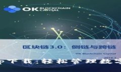 区块链快钱包app下载：轻
