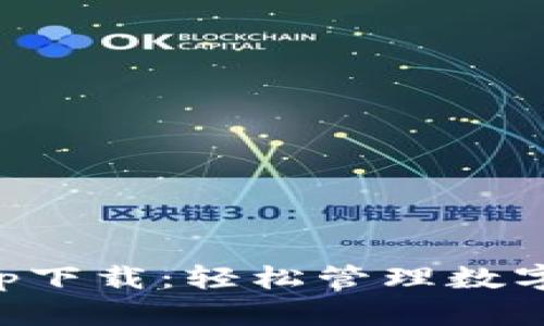 区块链快钱包app下载:轻松管理数字资产的最佳选择