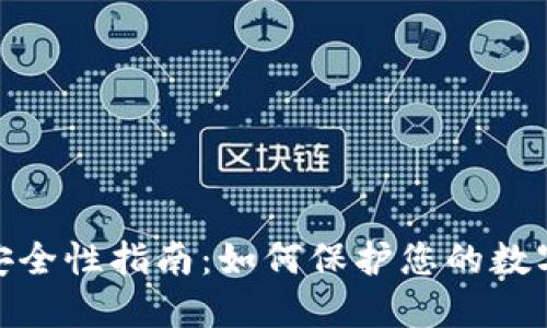 加密货币钱包安全性指南：如何保护您的数字资产免受威胁