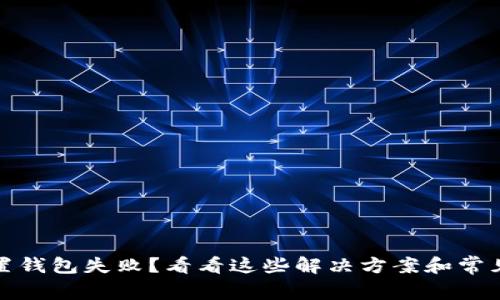 tp归置钱包失败？看看这些解决方案和常见问题