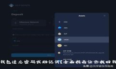 TP钱包遗忘密码或助记词？