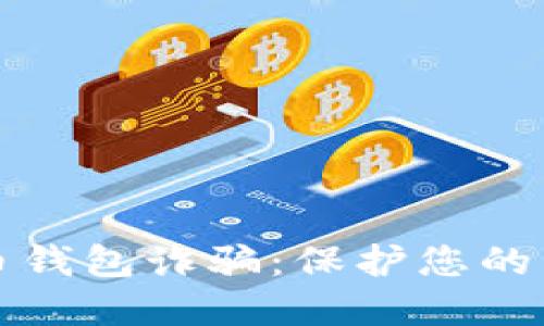 揭露数字货币钱包诈骗:保护您的资产不受侵害